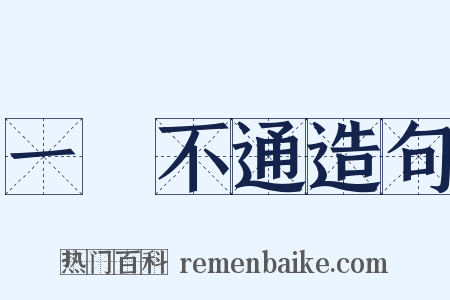 一竅不通造句是什么意思的图片